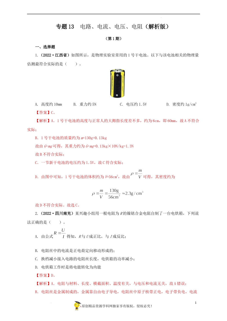2022中考汇编电路、电流、电压、电阻.docx_第1页