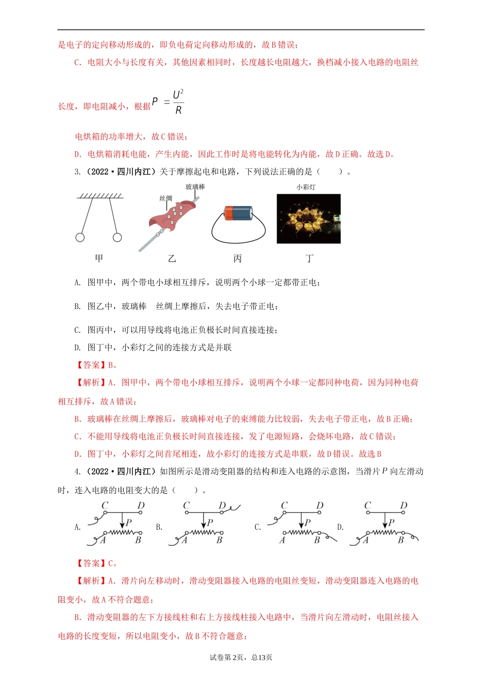 2022中考汇编电路、电流、电压、电阻.docx_第2页