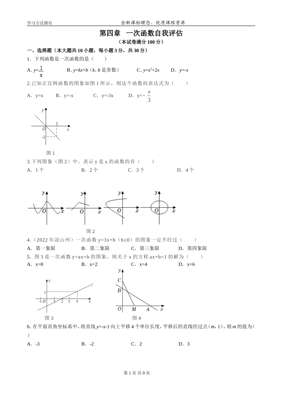 第四章 一次函数自我评估.doc_第1页