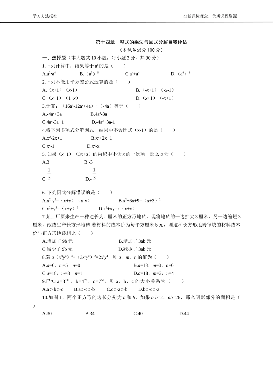 第十四章 整式的乘法与因式分解.docx_第1页