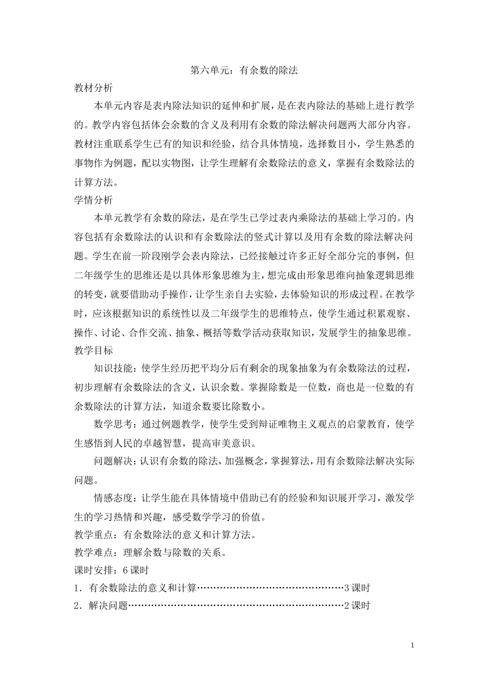 第1课时认识有余数的除法.doc_第1页