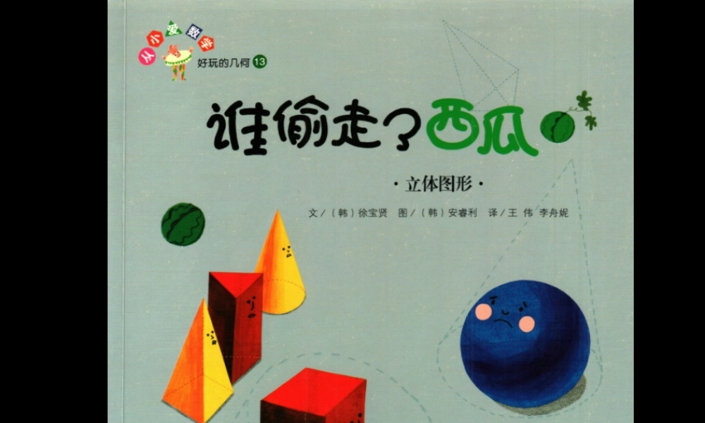 [立体图形]谁偷了西瓜 -- 印象工作站 淘宝店.ppt