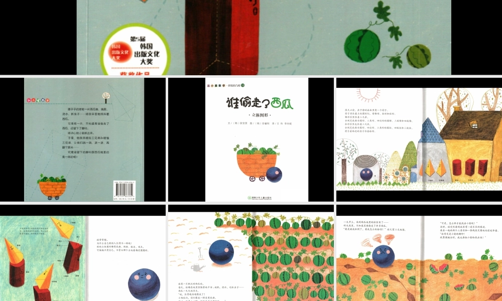 [立体图形]谁偷了西瓜 -- 印象工作站 淘宝店.ppt