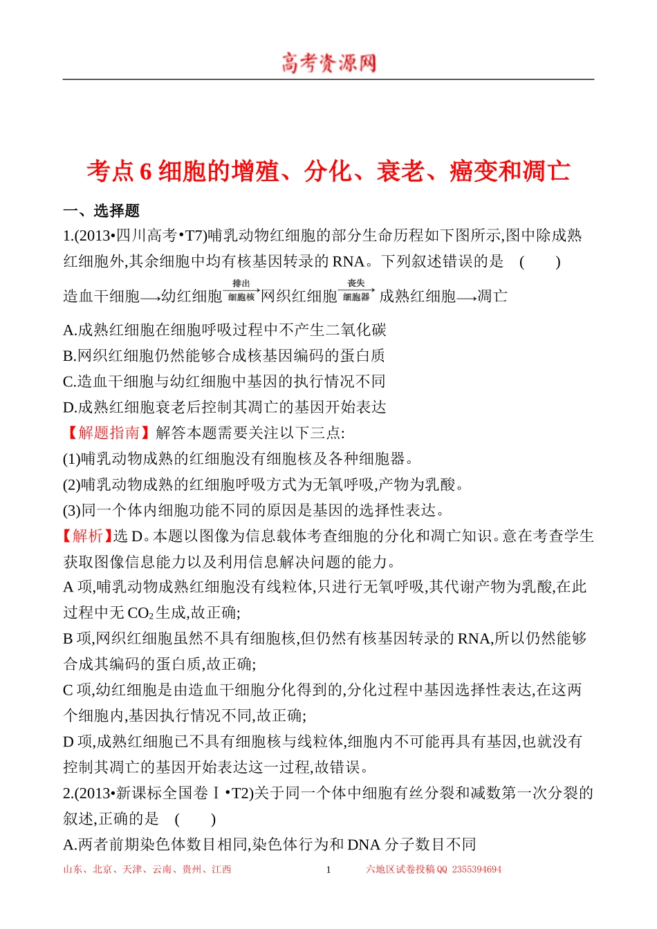 2013年高考生物试题分类汇编6 细胞的增殖、分化、衰老、癌变和凋亡 Word版含解析.doc_第1页