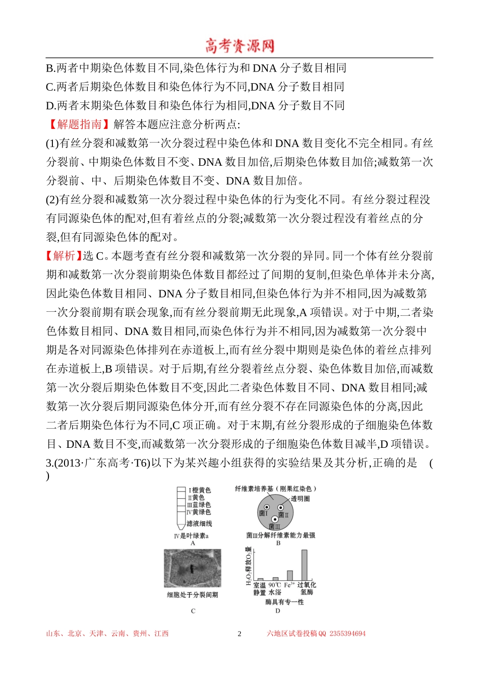 2013年高考生物试题分类汇编6 细胞的增殖、分化、衰老、癌变和凋亡 Word版含解析.doc_第2页