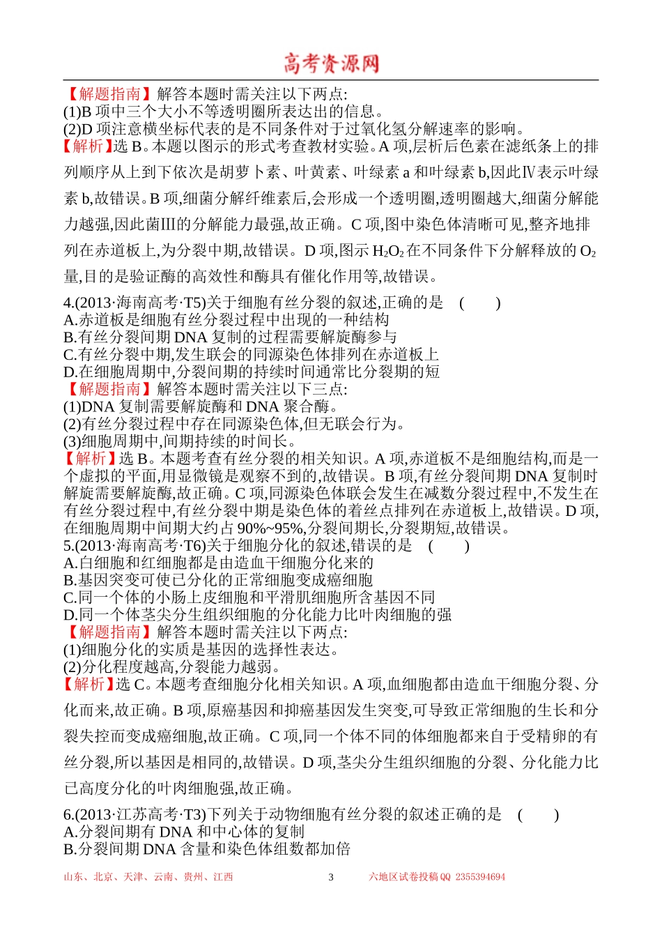 2013年高考生物试题分类汇编6 细胞的增殖、分化、衰老、癌变和凋亡 Word版含解析.doc_第3页