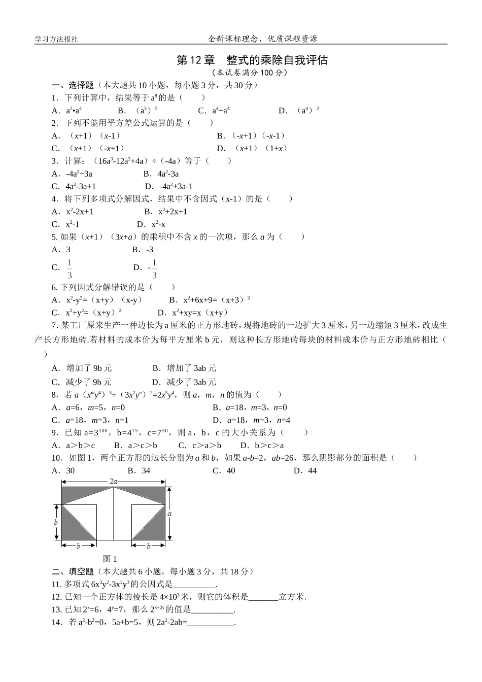第12章整式的乘除自我评估.doc_第1页