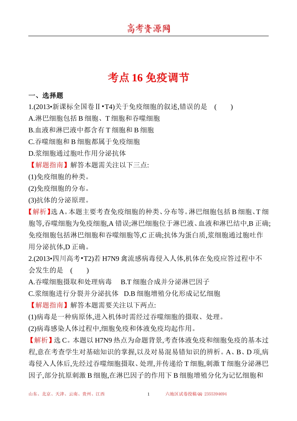 2013年高考生物试题分类汇编16 免疫调节 Word版含解析.doc_第1页