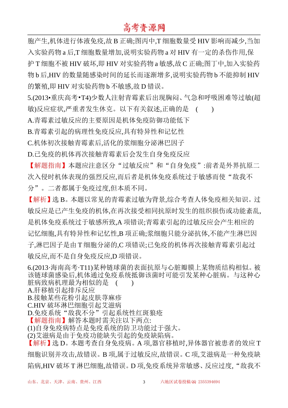 2013年高考生物试题分类汇编16 免疫调节 Word版含解析.doc_第3页