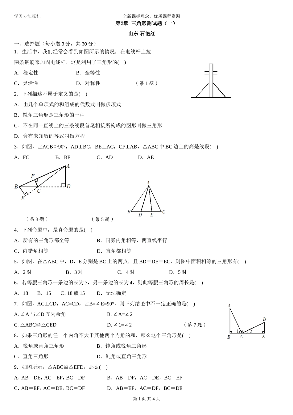第2章 三角形章末测试题（一）.doc_第1页