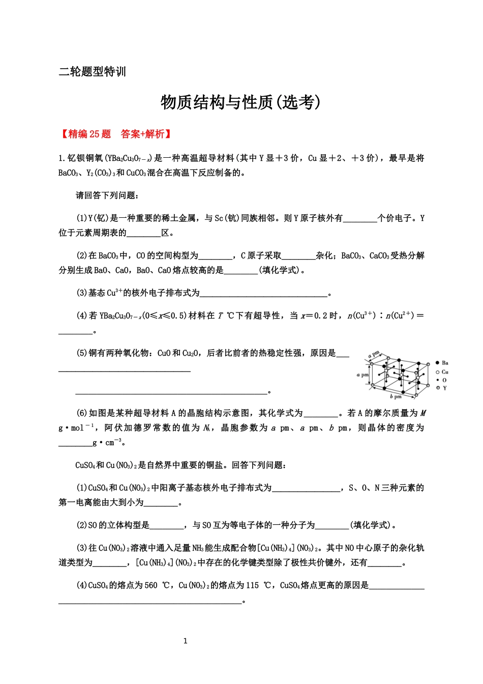2020届高考化学二轮复习题型特训（精编25题）——物质结构与性质(选考)【答案+解析】.docx_第1页