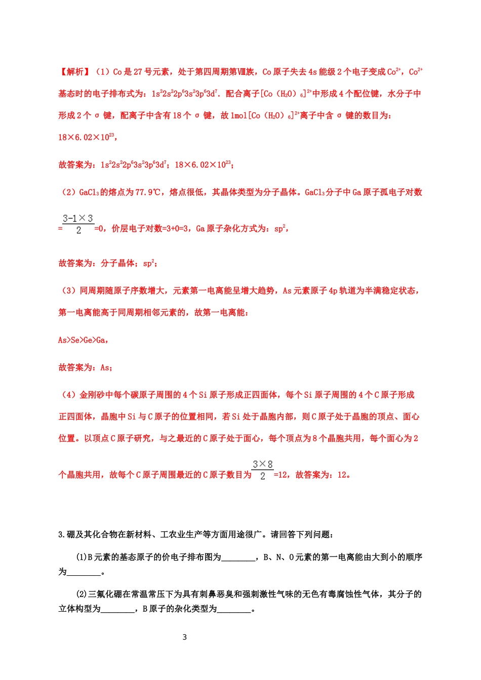 2020届高考化学二轮复习题型特训（精编25题）——物质结构与性质(选考)【答案+解析】.docx_第3页