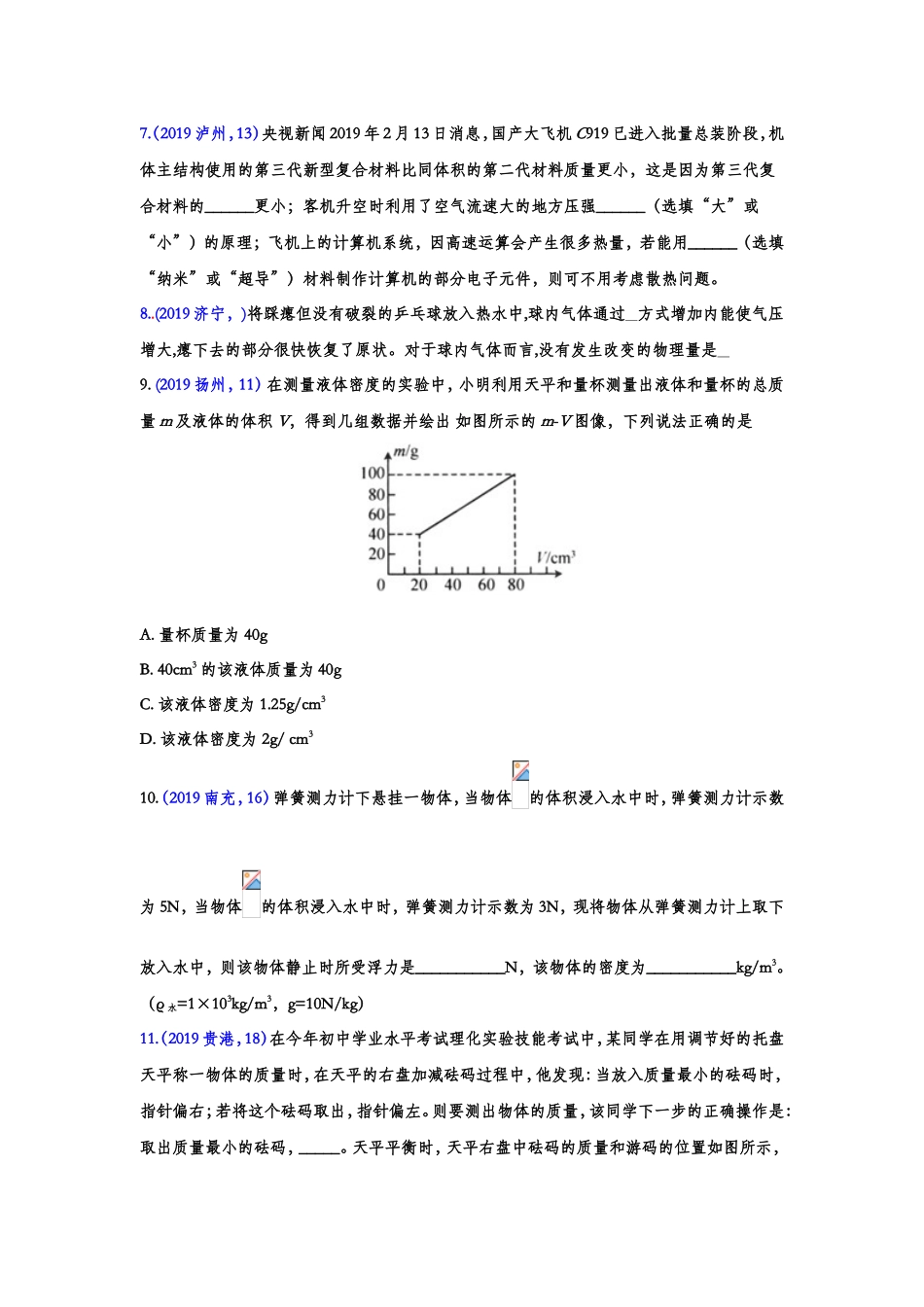 2019年中考物理真题集锦——质量与密度（word版含答案）.doc_第2页
