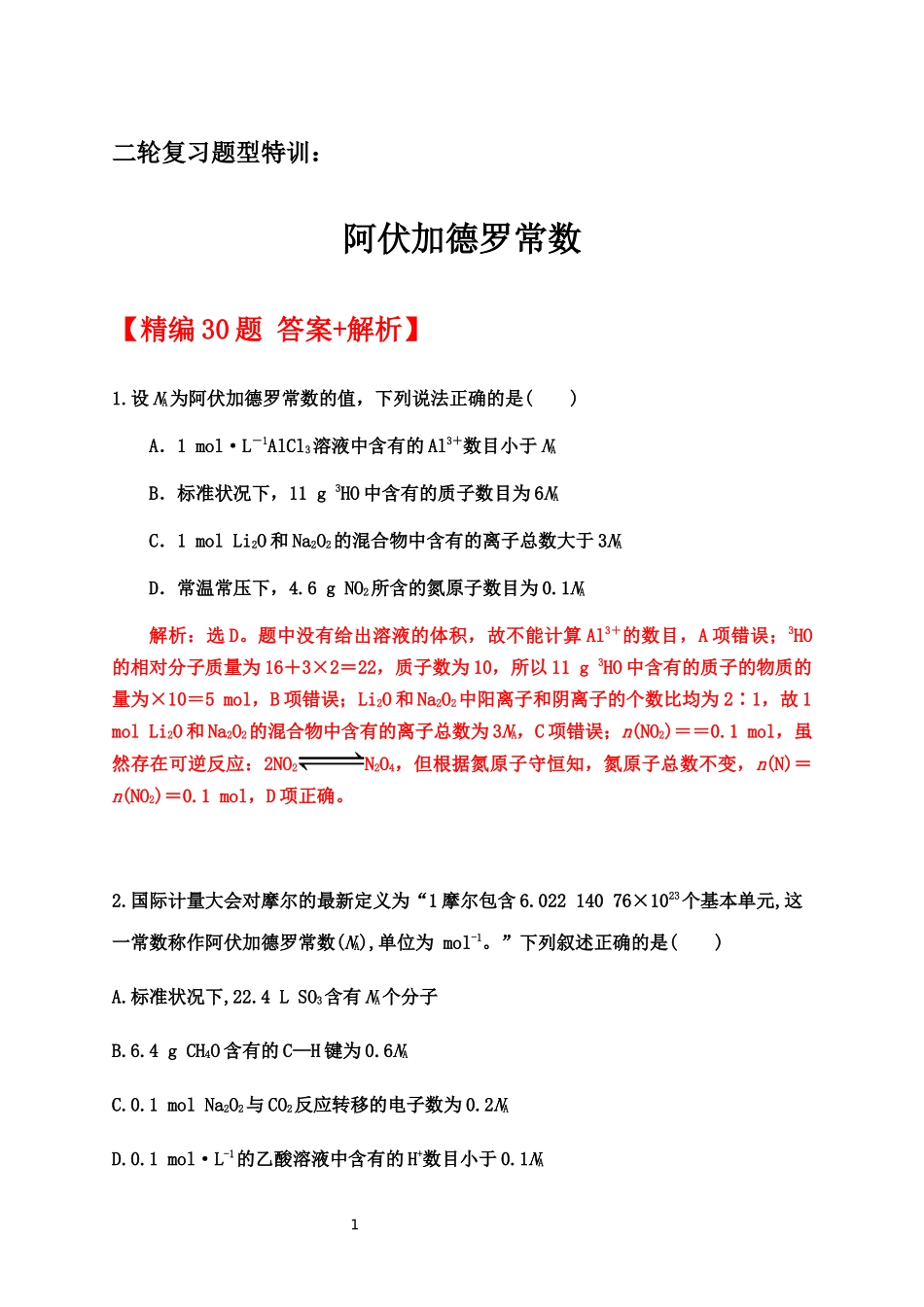 2020届高考化学二轮复习题型特训（精编30题）——阿伏加德罗常数【答案+解析】.docx_第1页