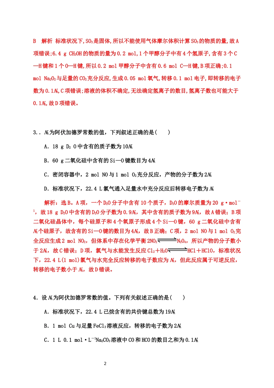 2020届高考化学二轮复习题型特训（精编30题）——阿伏加德罗常数【答案+解析】.docx_第2页