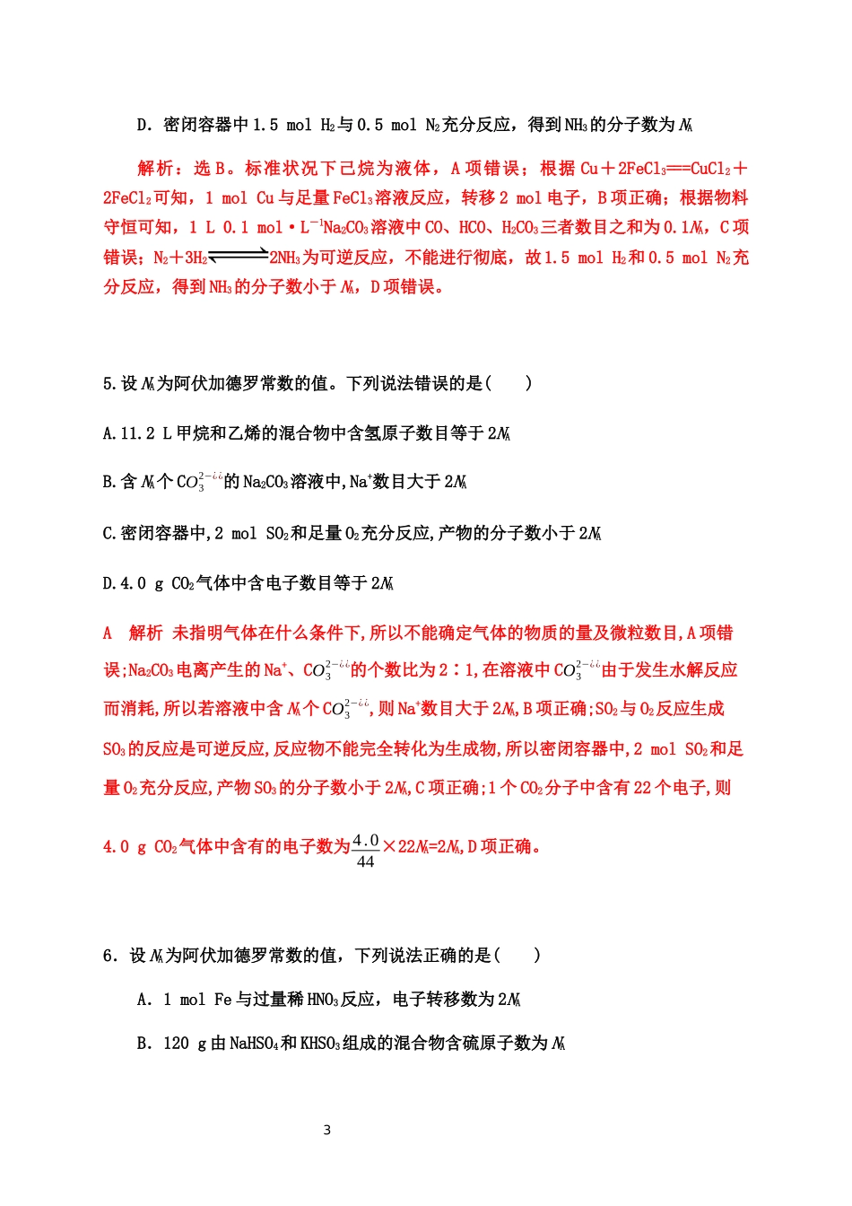 2020届高考化学二轮复习题型特训（精编30题）——阿伏加德罗常数【答案+解析】.docx_第3页