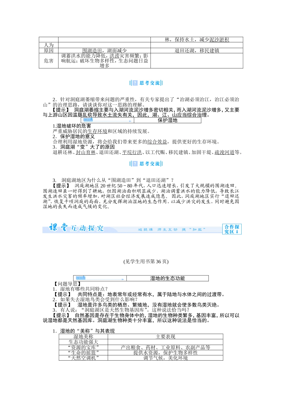 第二节 湿地资源的开发与保护——以洞庭湖区为例.doc_第3页