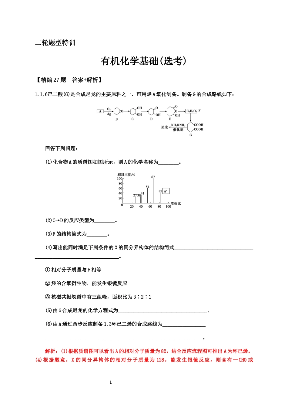2020届高考化学二轮题型特训（精编27题）——有机化学基础(选考)【答案+解析】.docx_第1页
