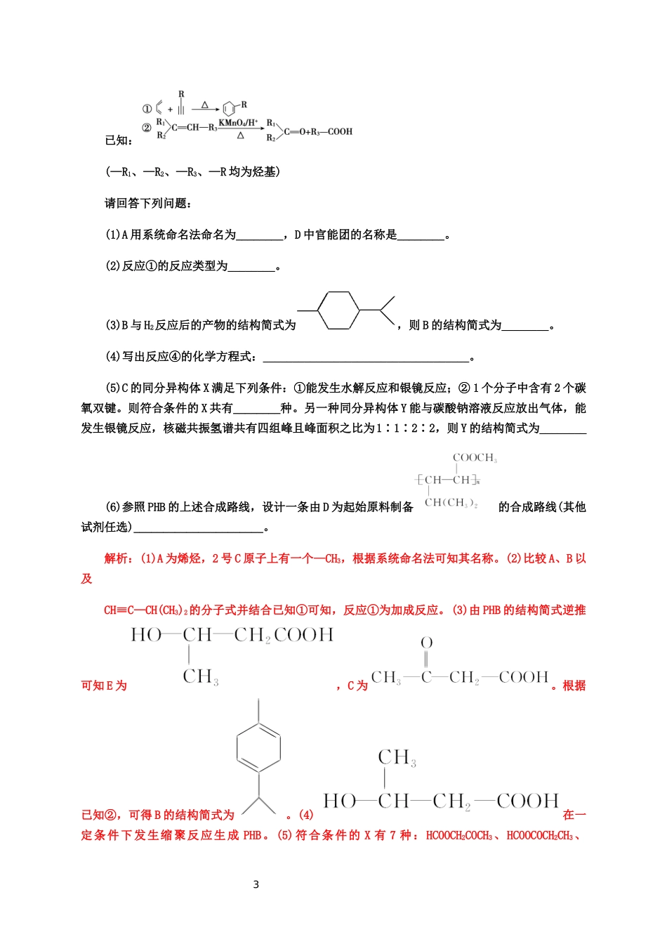 2020届高考化学二轮题型特训（精编27题）——有机化学基础(选考)【答案+解析】.docx_第3页