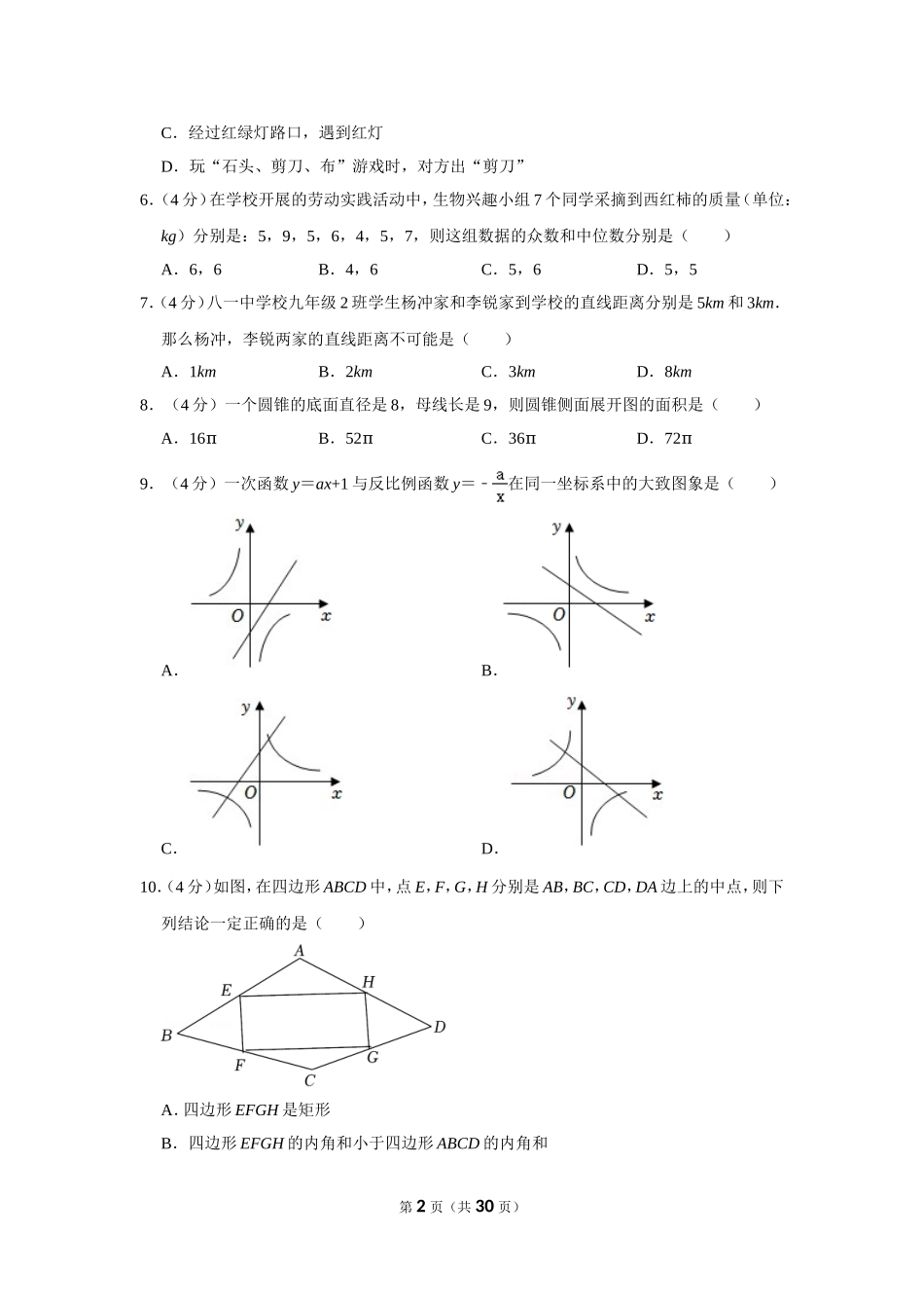 2022年四川省德阳市中考数学试卷.doc_第2页