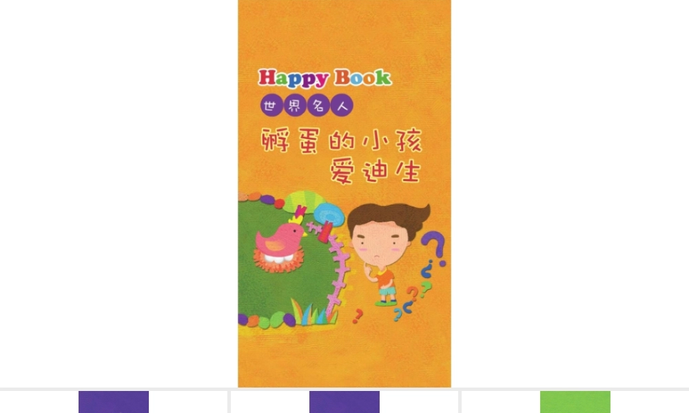 爱孵蛋的爱迪生 -- 印象工作站 淘宝店.pptx