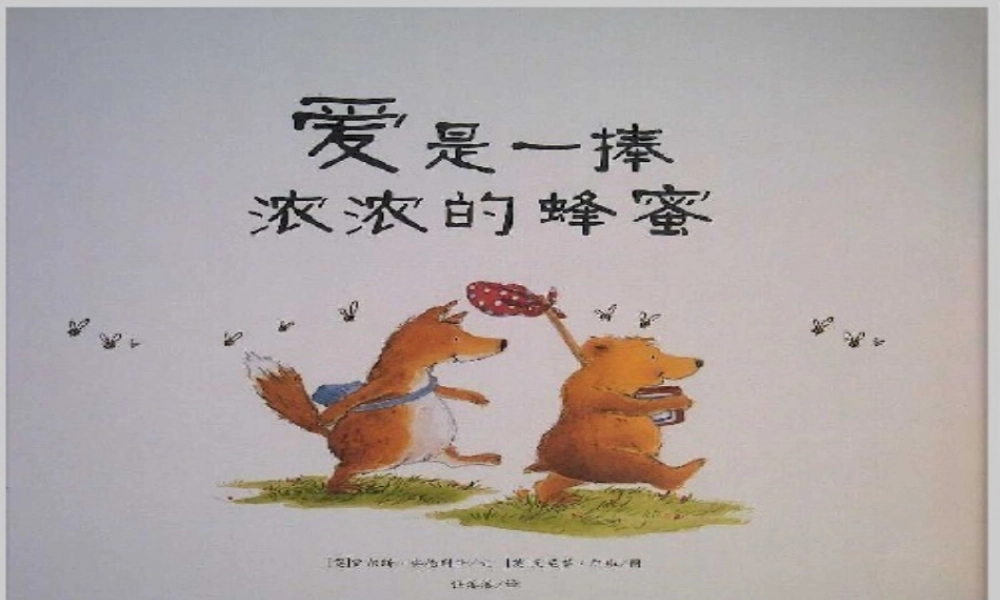 爱是一捧浓浓的蜂蜜 -印象工作站.ppt