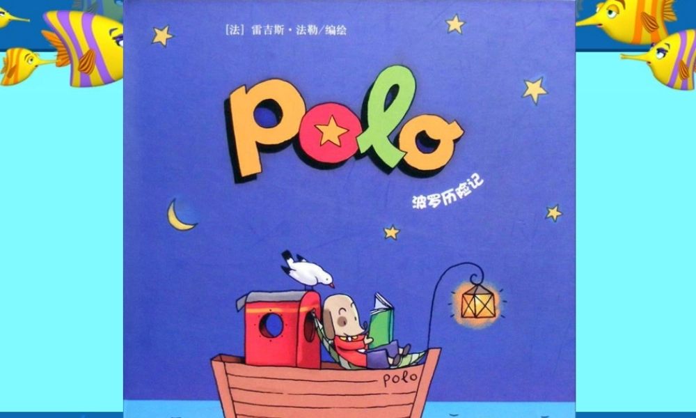 波罗历险记（无字） -印象工作站.ppt