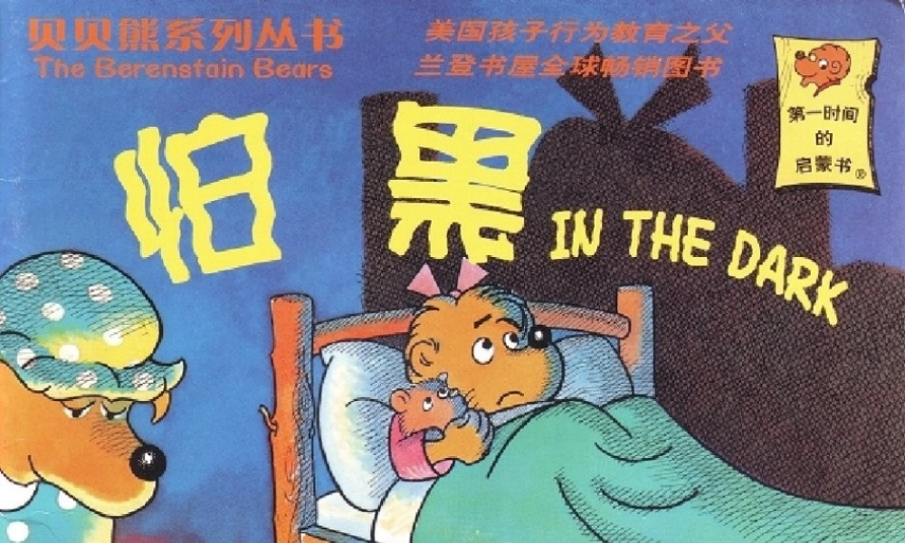 贝贝熊系列——怕黑.ppt