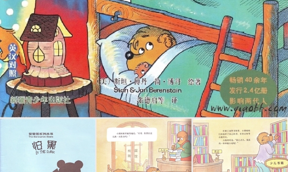 贝贝熊系列——怕黑.ppt