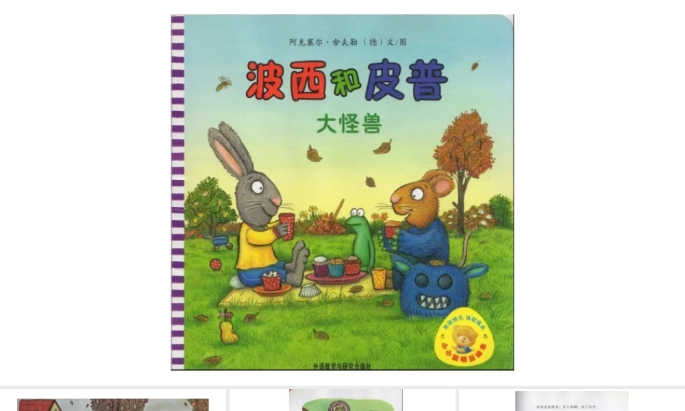 波西和皮普：大怪兽 -- 印象工作站 淘宝店.pptx