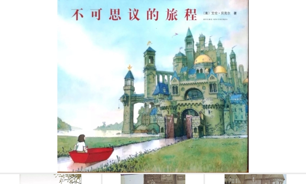 不可思议的旅程 -- 印象工作站 淘宝店.pptx