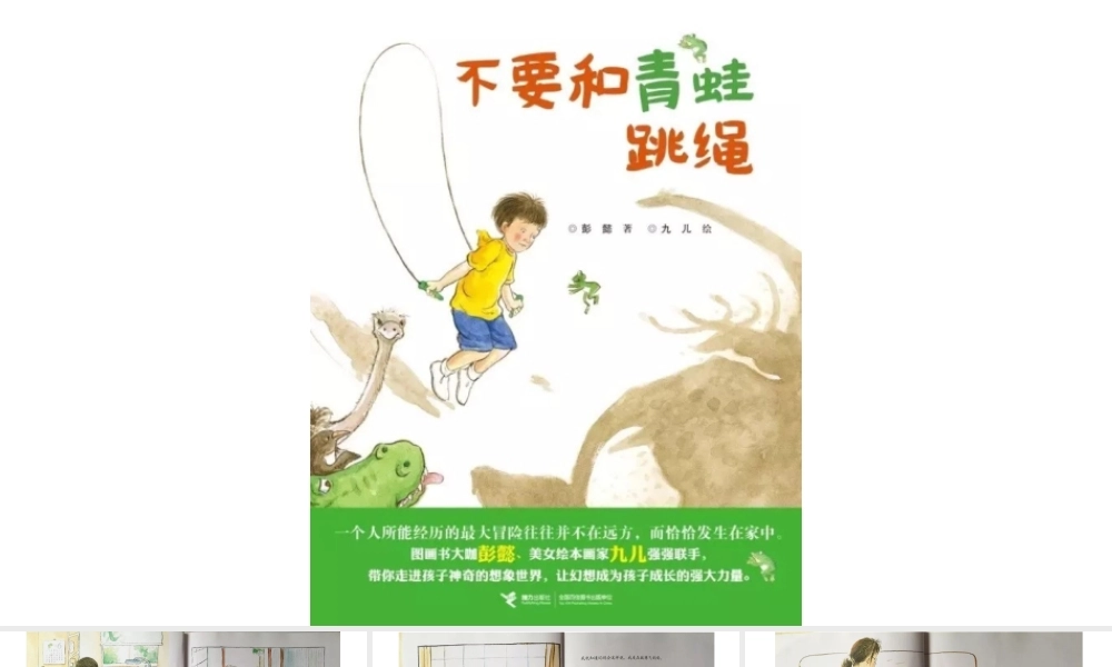 不要和青蛙跳绳 -- 印象工作站 淘宝店.pptx