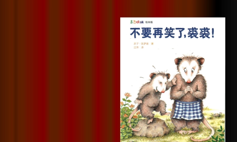 不要再笑了裘裘x -印象工作站.ppt