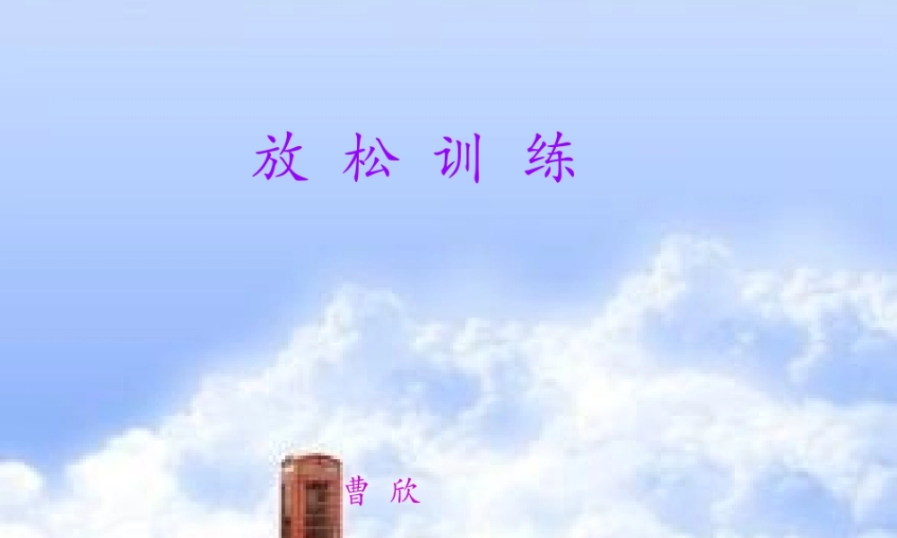 初中心理健康《1心理健康教育通读》[曹老师]市一等奖优质课.ppt