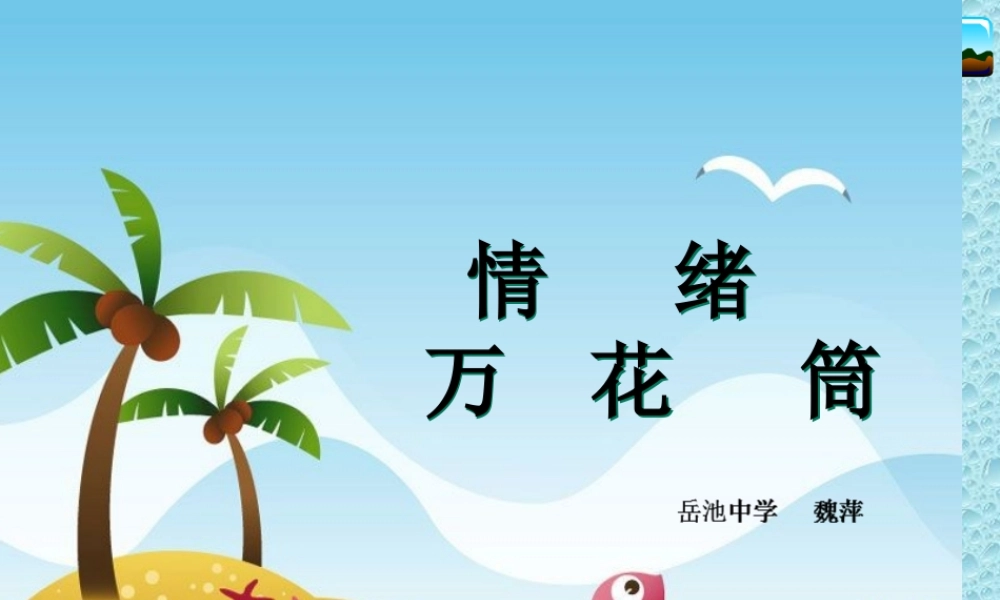 初中心理健康《5有效管理情绪》[魏老师]市一等奖优质课.ppt