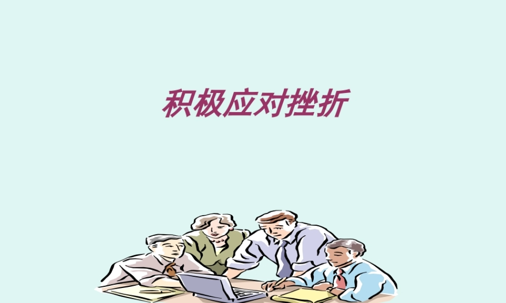 初中心理健康《6积极应对挫折》[严老师]市一等奖优质课.ppt