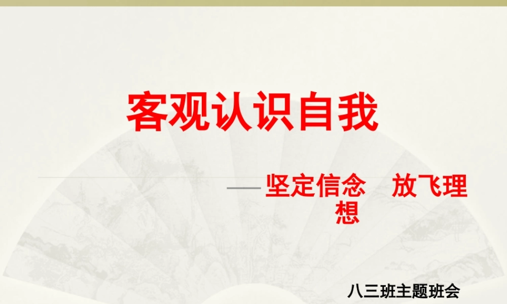 初中心理健康《3客观认识自我》[王老师]市一等奖优质课.ppt