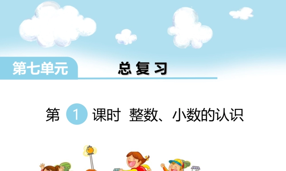 第1课时 整数、小数的认识(1).ppt