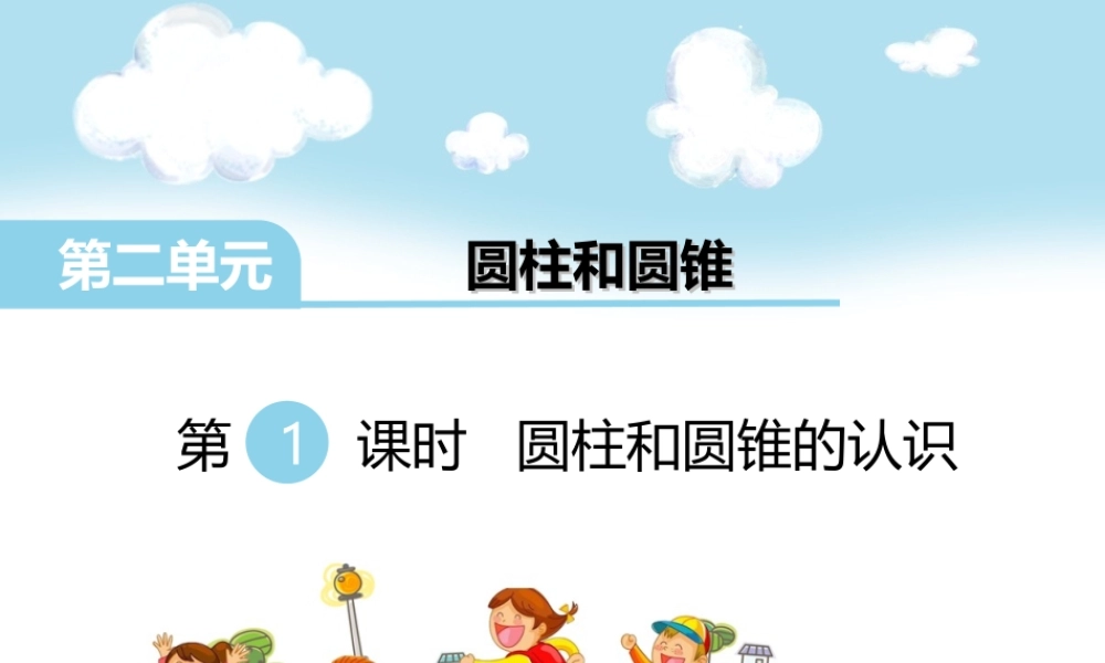 第1课时 圆柱和圆锥的认识(1).ppt