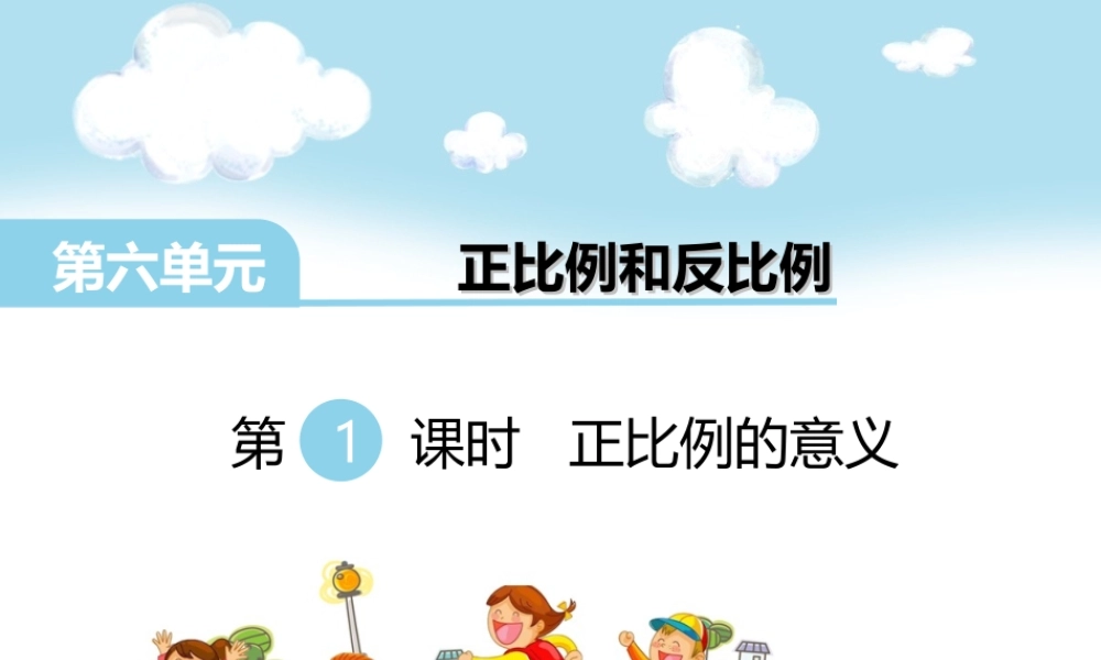 第1单元 正比例的意义(1).ppt