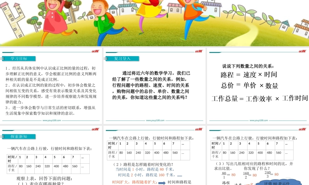 第1单元 正比例的意义(1).ppt