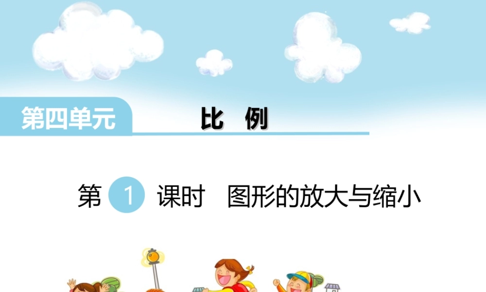 第1课时 图形的放大与缩小(1).ppt