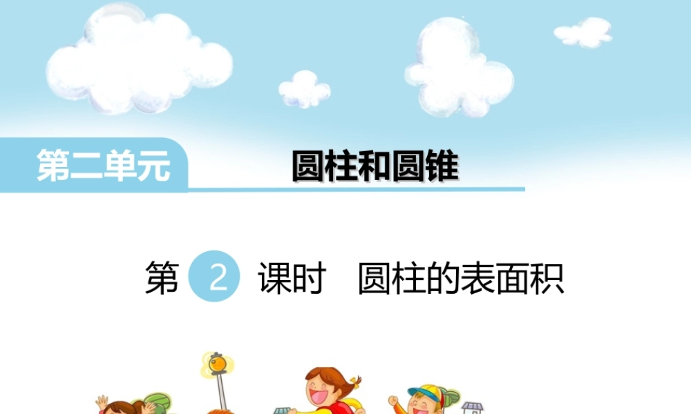 第2课时 圆柱的表面积(1).ppt