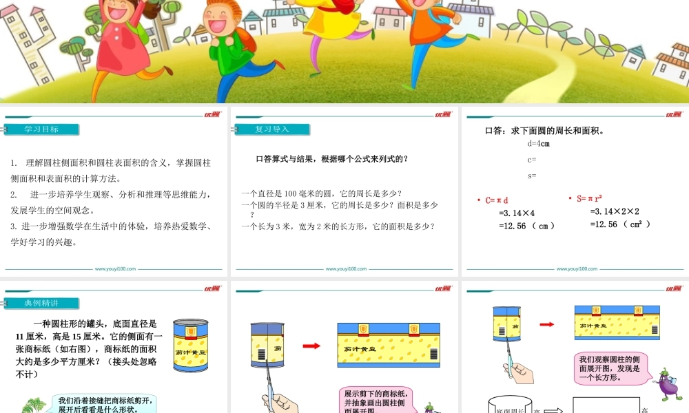 第2课时 圆柱的表面积(1).ppt