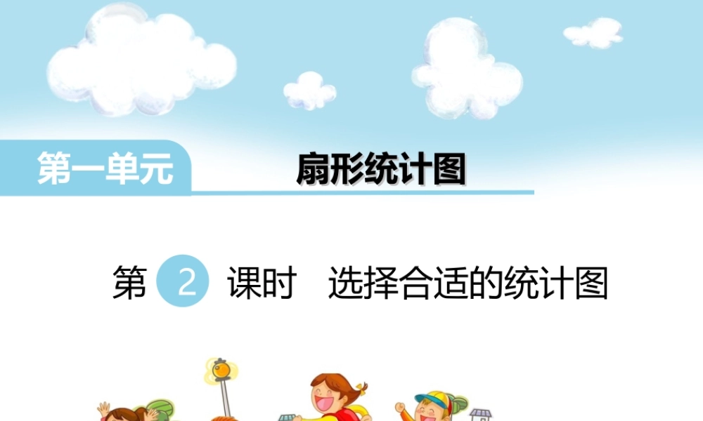 第2课时 选择合适的统计图(1).ppt