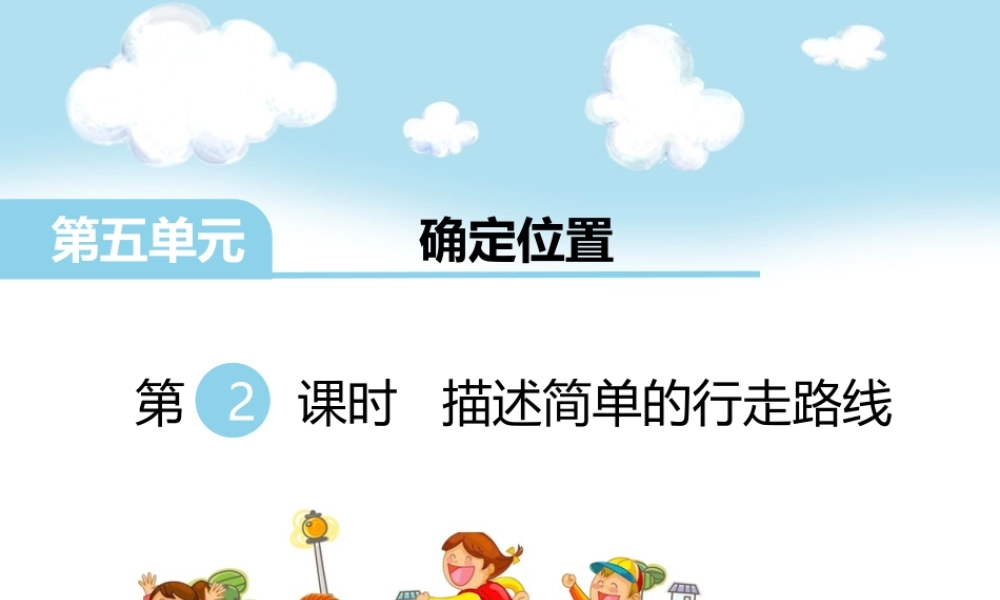 第2课时 描述简单的行走路线(1).pptx