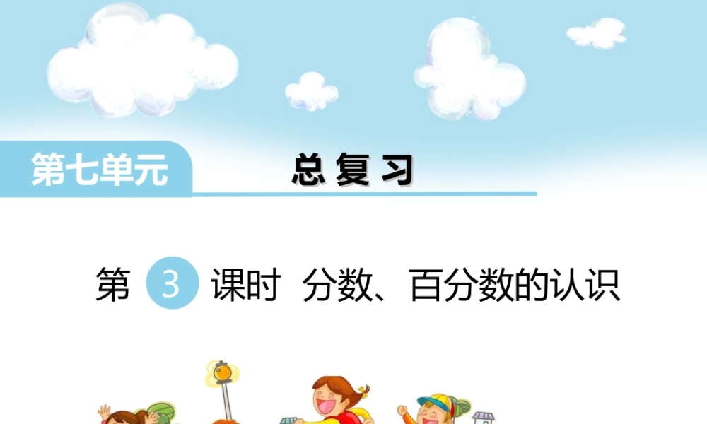 第3课时 分数、百分数的认识(1).ppt