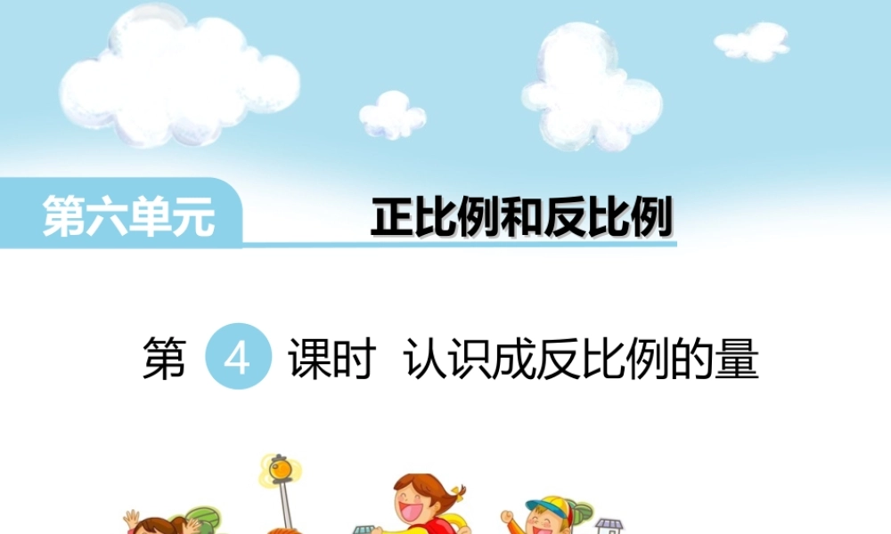 第4课时 认识成反比例的量(1).ppt