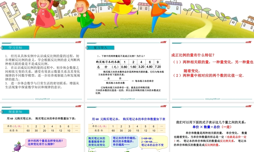 第4课时 认识成反比例的量(1).ppt