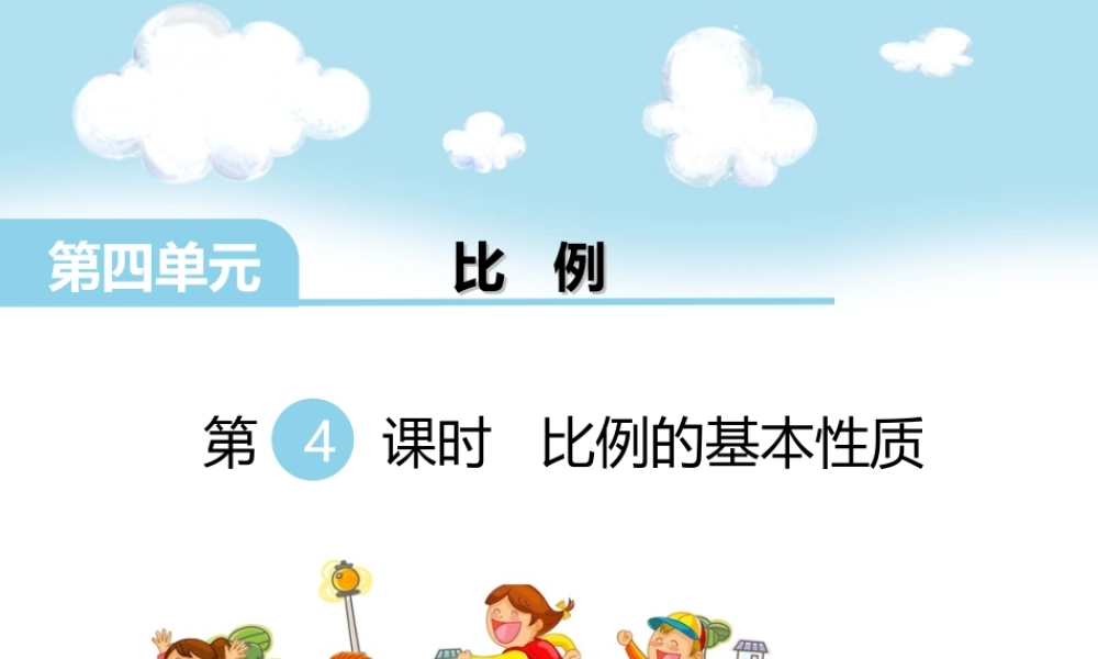 第4课时 比例的基本性质(1).ppt